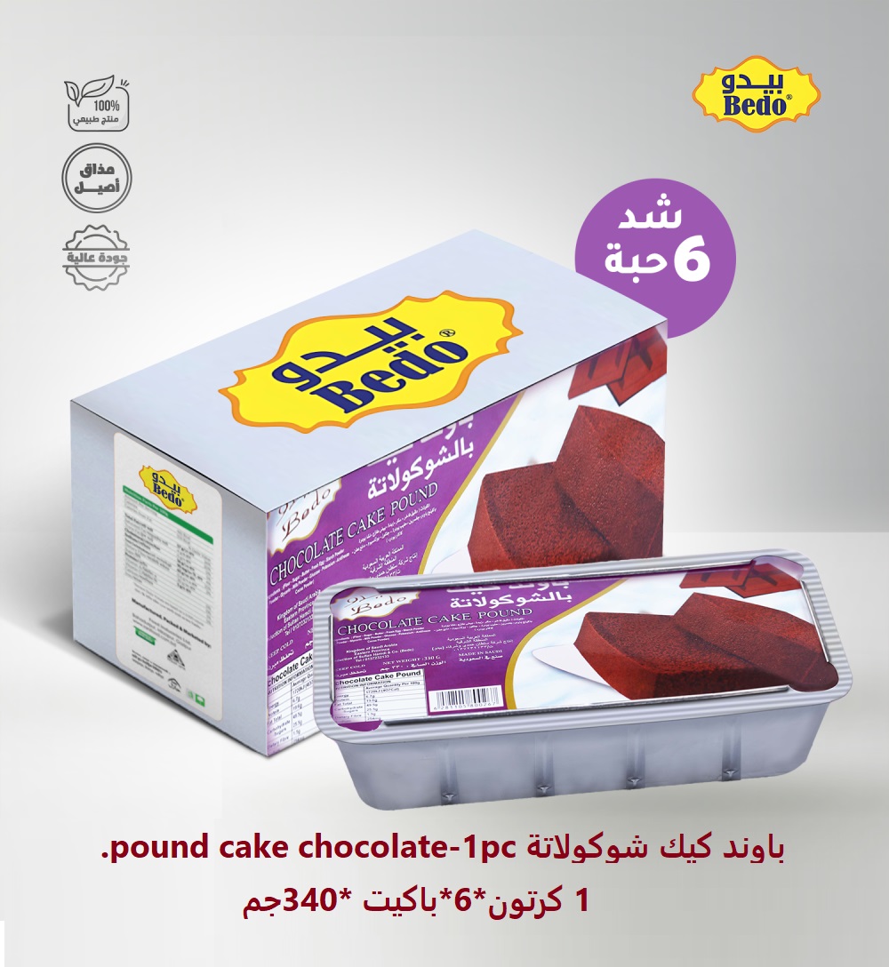 باوند كيك شوكلاتة.pound cake van-